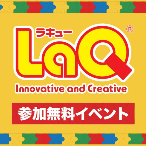【5F 有隣堂主催】LaQ体験イベント　LaQハカセがやってくる！！