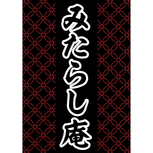 【期間限定ショップ】8/6(水)～8/17(日)『みたらし庵』