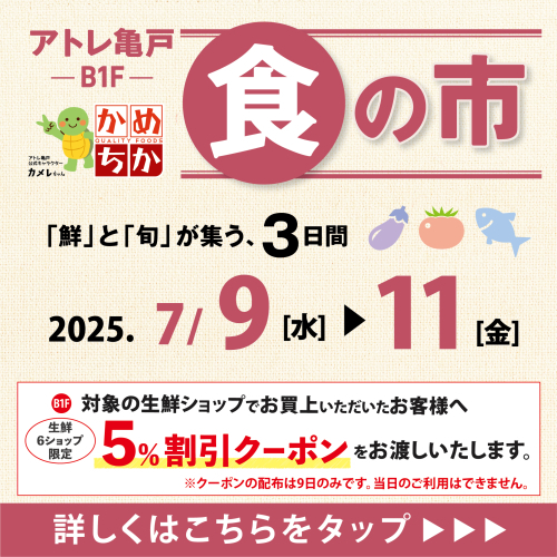 8/13(水)からは「鮮」と「旬」が集う、3日間！食の市開催✨