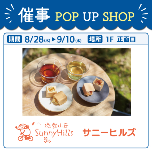 【POP UP STORE】サニーヒルズ