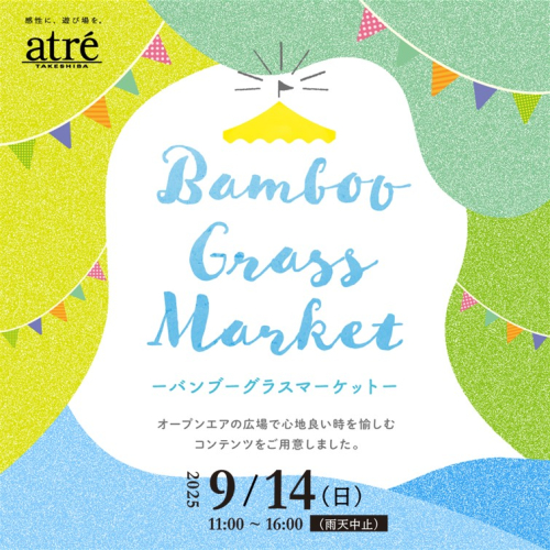 9月14日(日)広場イベント「Bamboo Grass Market」開催！