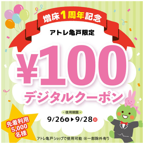 アトレ亀戸限定！増床１周年記念100円デジタルクーポンプレゼント！
