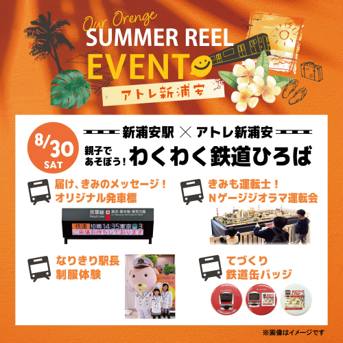 【8/30(土)開催】新浦安駅×アトレ新浦安～親子であそぼう！わくわく鉄道ひろば🚊～