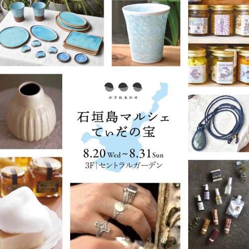＼期間限定ショップ／　石垣島マルシェ てぃだの宝