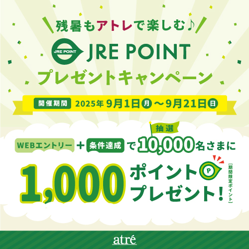 残暑もアトレで楽しむ♪JRE POINTプレゼントキャンペーン