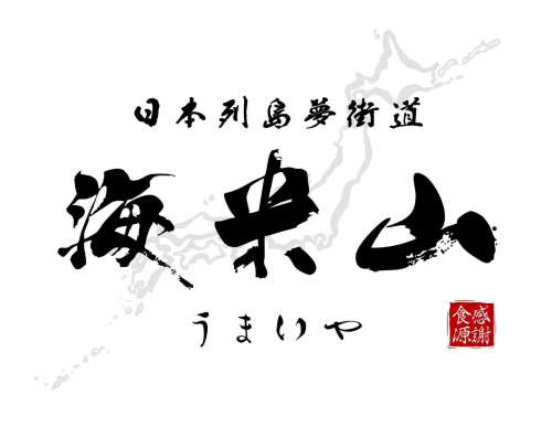 【期間限定ショップ】海米山
