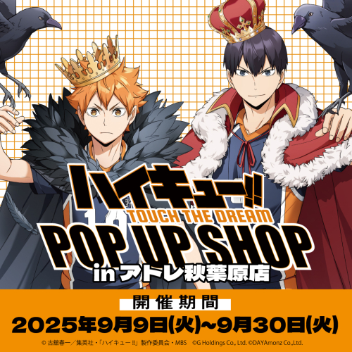 ハイキュー!! TOUCH THE DREAM POP UP SHOP in アトレ秋葉原開催決定!