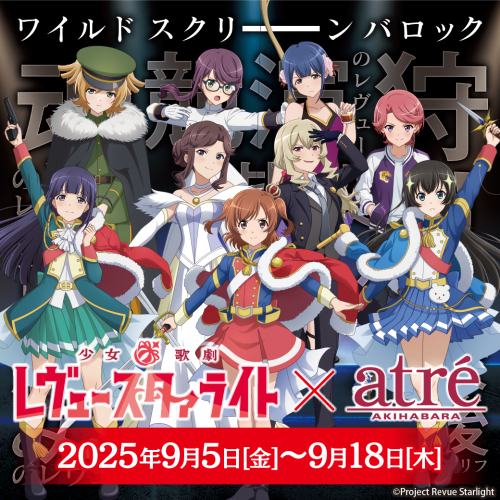少女☆歌劇 レヴュースタァライト × アトレ秋葉原の開催が決定！