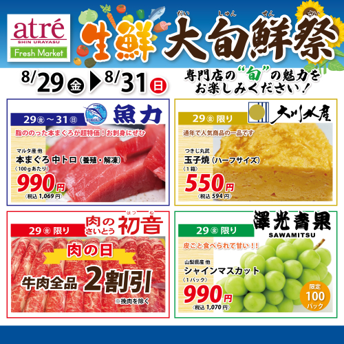 🥩生鮮大旬鮮祭🐟【8/29(金)～8/31(日)】