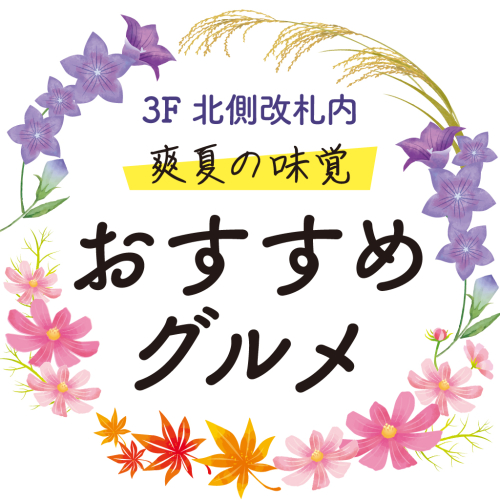 【3F 北側改札内】9月エキナカおすすめグルメ🐇