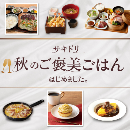 🍁＼サキドリ／ 秋のご褒美ごはん はじめました。🍁