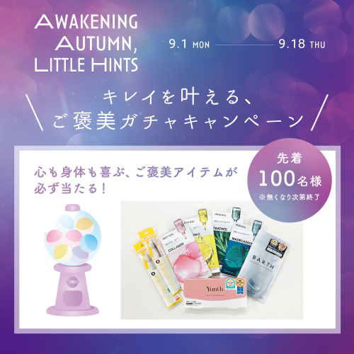 キレイを叶える、ご褒美ガチャキャンペーン✨