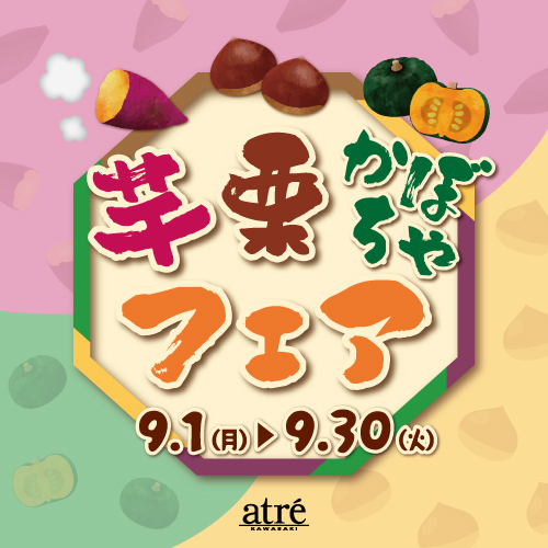 秋の味覚！芋栗かぼちゃフェア🍠