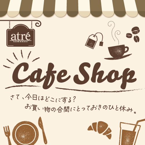 ☕カフェショップのご案内☕