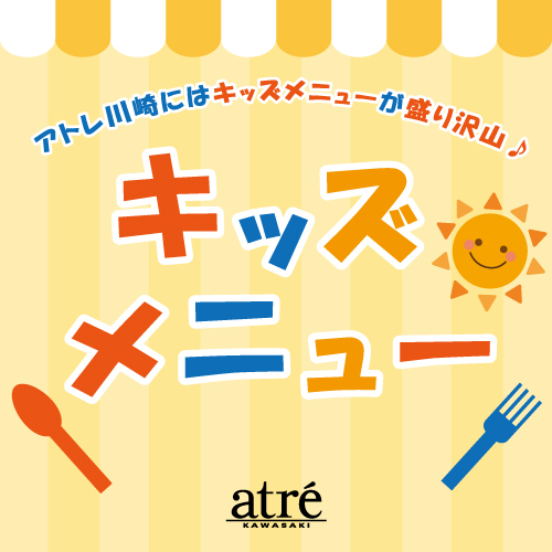 🥄アトレ川崎キッズメニュー🥄