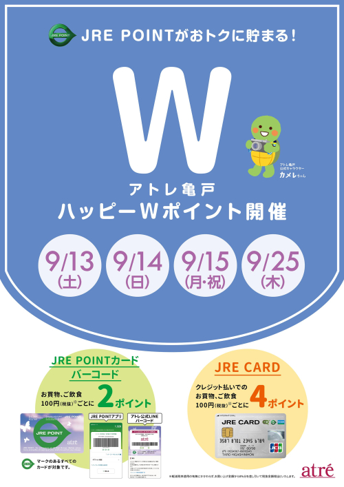 ★9月 アトレ亀戸ハッピーWポイント★