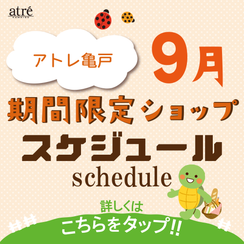 ＼9月／ 期間限定ショップのお知らせ