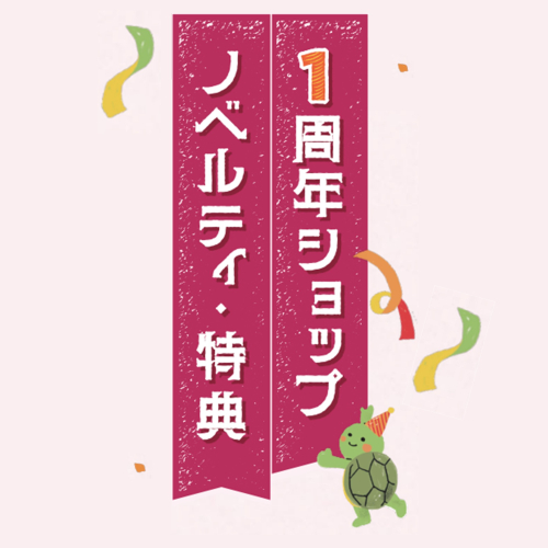 ✨増床リニューアル1周年ショップ ノベルティ＆特典✨