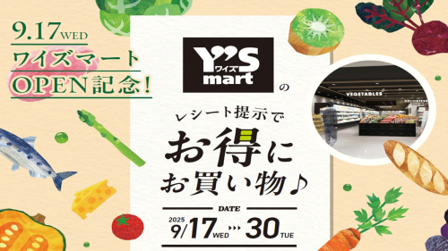 【予告】ワイズマートのレシート提示で、お得にお買い物♪