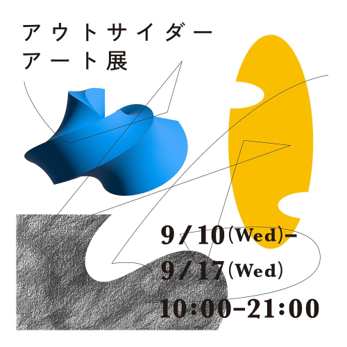 第21回　アウトサイダーアート展　～つながる個性～