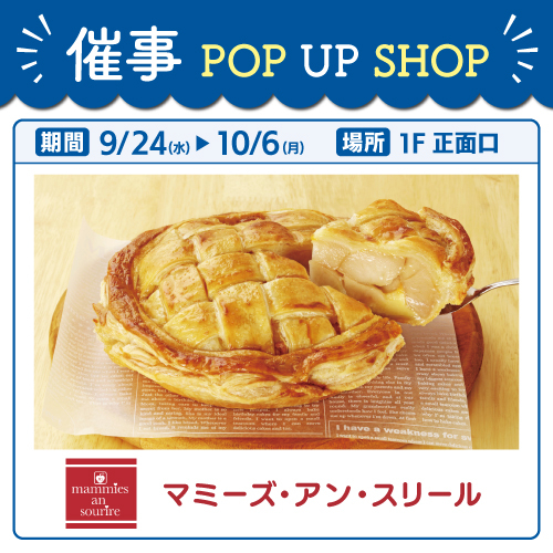 【POP UP STORE】マミーズ・アン・スリール