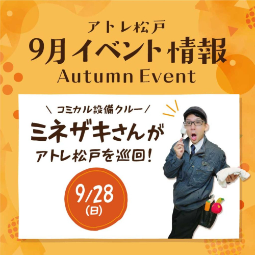 9/28(日)開催！コミカル設備クルー「ミネザキさん」がアトレ松戸を巡回！