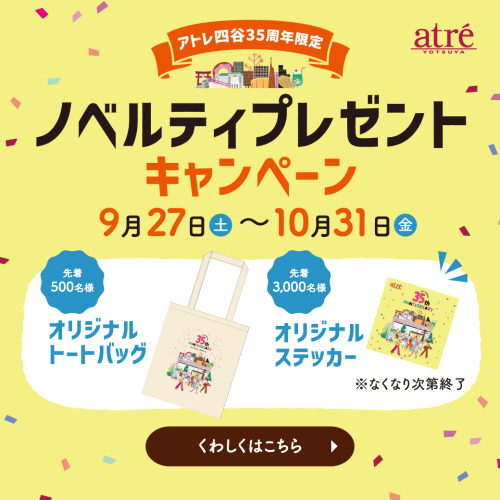 【アトレ四谷35周年限定】ノベルティをプレゼント！✨