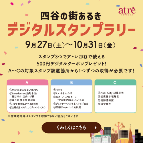 【予告】～四谷の街を楽しもう～四谷の街あるきデジタルスタンプラリー
