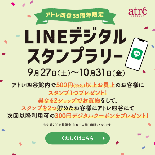 アトレ四谷35周年限定LINEデジタルスタンプラリー！