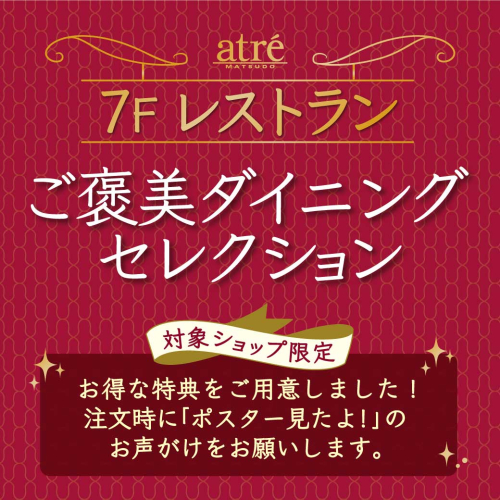 アトレ松戸「ご褒美ダイニングセレクション」