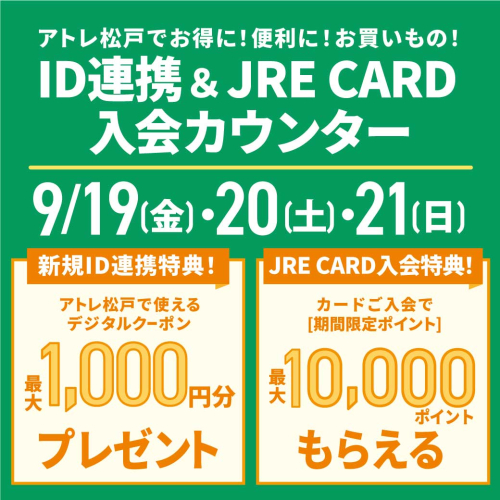 9/19～21　ID連携＆JRE CARD入会カウンター