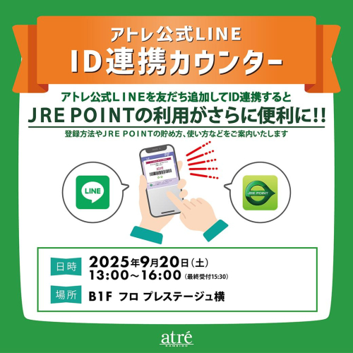 アトレ亀戸「アトレ公式LINE ID連携カウンター」開催！