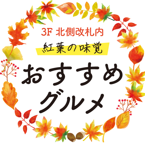 【3F 北側改札内】10月エキナカおすすめグルメ🍂