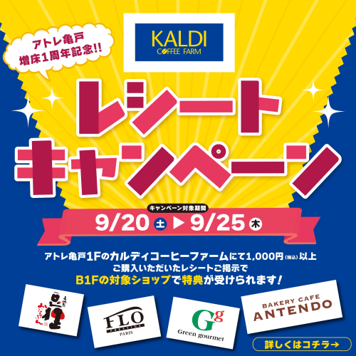 増床1周年記念🎉 1Fｶﾙﾃﾞｨｰｺｰﾋｰ×B1Fｶﾒﾁｶﾃﾞﾘ🎉ﾚｼｰﾄｷｬﾝﾍﾟｰﾝ開催