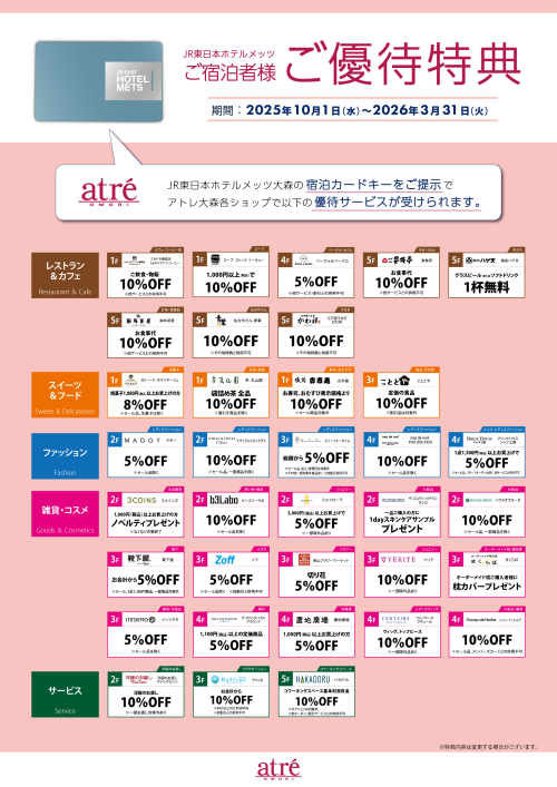 【JR東日本ホテルメッツ 大森】ご宿泊者さま優待のお知らせ