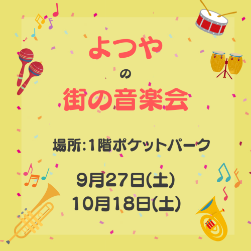 【予告】よつやの街の音楽会