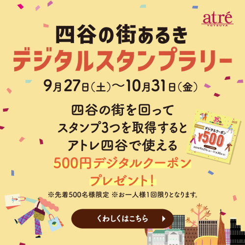 【予告】～四谷の街を楽しもう～四谷の街あるきデジタルスタンプラリー