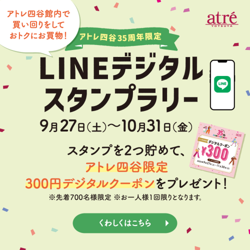 【予告】～アトレ四谷35周年限定～LINEデジタルスタンプラリー！