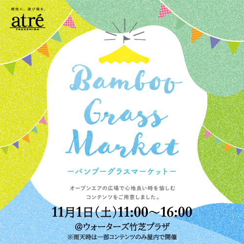 11月1日(土)広場で「スポーツ・アートとつながるBamboo Grass Market」開催！