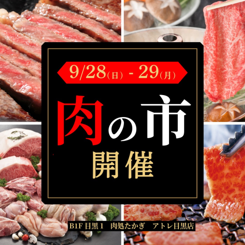 ✨9月28日(日)・29日(月)　肉の市開催！✨