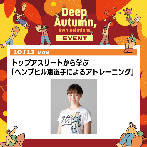 【10/13(月・祝)開催】トップアスリートから学ぶ「ヘンプヒル恵選手によるアトレーニング🏃」