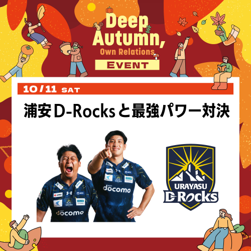 【10/11(土)開催】浦安D-Rocksと最強パワー対決💪🔥