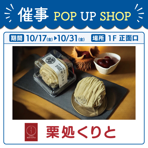 【POP UP STORE】栗処くりと