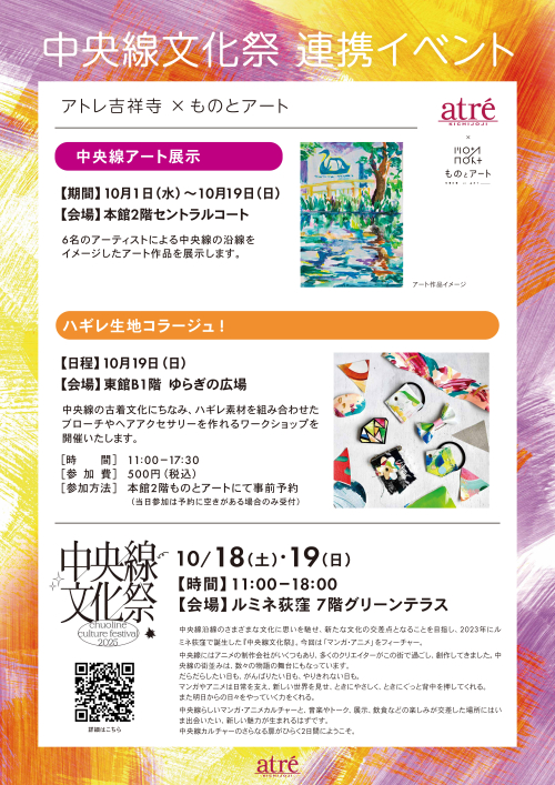 アトレ吉祥寺×ものとアート　中央線文化祭 連携イベント