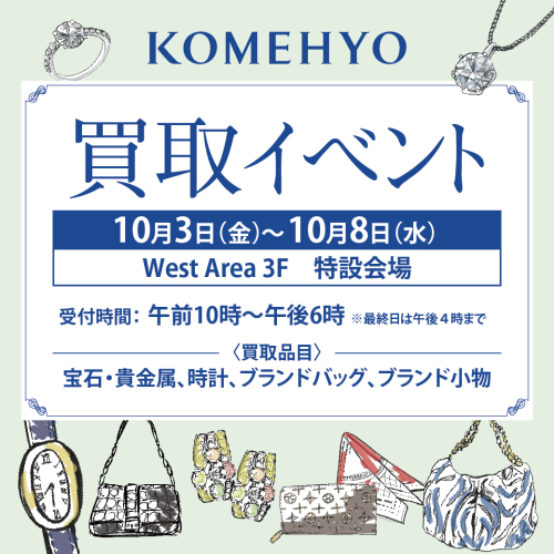 KOMEHYOの期間限定買取イベント👜✨