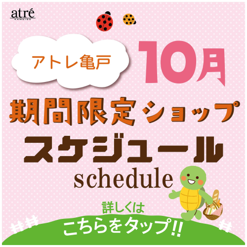 ＼10月／ 期間限定ショップのお知らせ