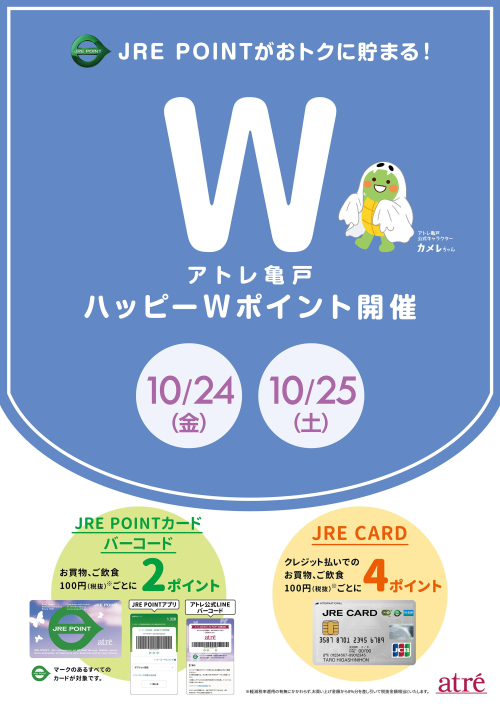 ★10月 アトレ亀戸ハッピーWポイント★