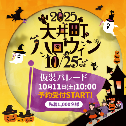 ＼今年も開催／🍬💀🦇2025大井町ハロウィン 仮装パレード🕷️🎃👻