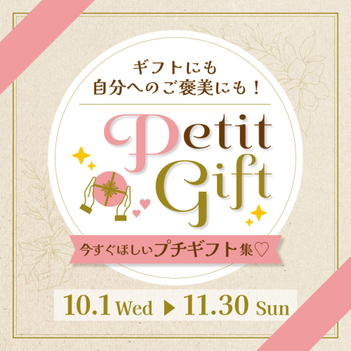 ギフトにも自分へのご褒美にも！今すぐほしいプチギフト集❤
