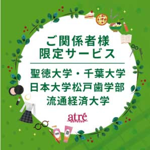 2025年度 聖徳大学・千葉大学・日本大学松戸歯学部・流通経済大学 ご関係者様限定サービス